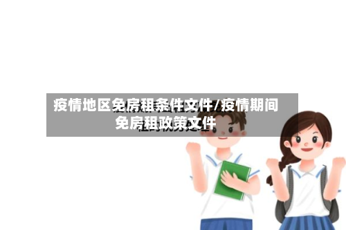 疫情地区免房租条件文件/疫情期间免房租政策文件-第1张图片