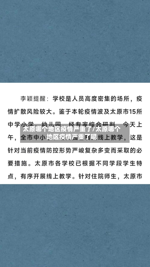 太原哪个地区疫情严重了/太原哪个地区疫情严重了呢-第1张图片