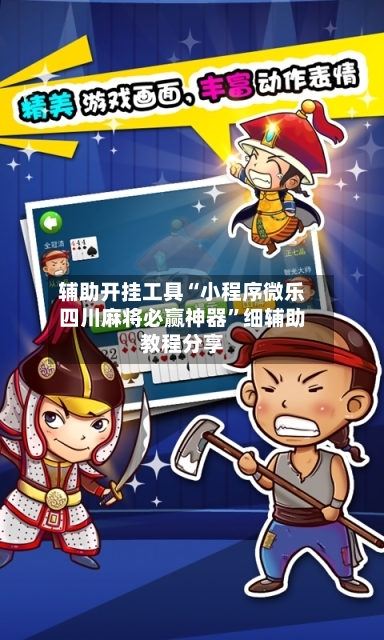 辅助开挂工具“小程序微乐四川麻将必赢神器”细辅助教程分享-第2张图片