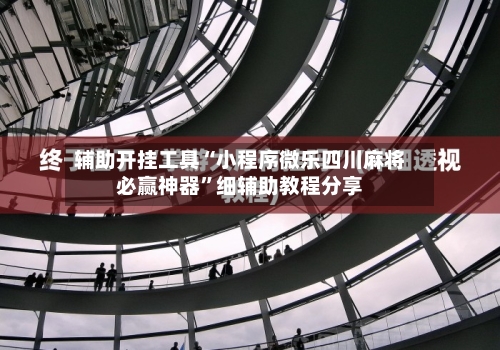 辅助开挂工具“小程序微乐四川麻将必赢神器	”细辅助教程分享-第1张图片
