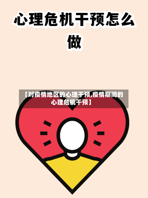 【对疫情地区的心理干预,疫情期间的心理危机干预】-第1张图片