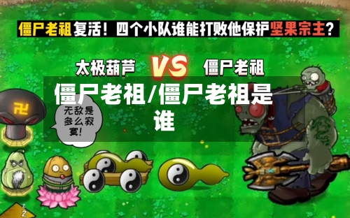 僵尸老祖/僵尸老祖是谁-第1张图片