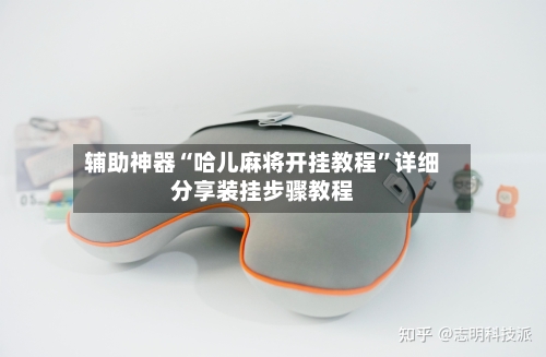 辅助神器“哈儿麻将开挂教程”详细分享装挂步骤教程-第1张图片