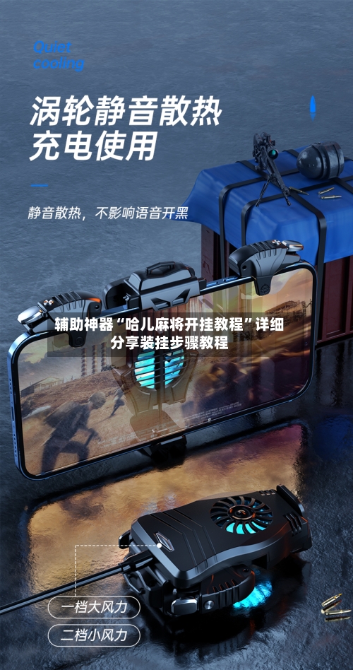 辅助神器“哈儿麻将开挂教程”详细分享装挂步骤教程-第3张图片