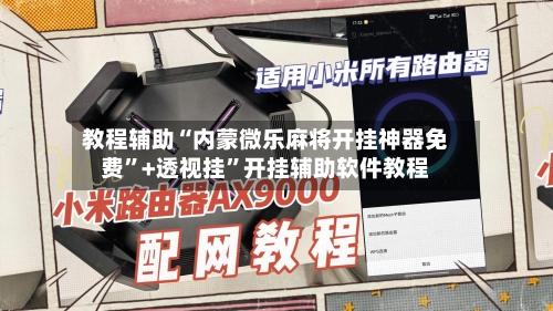 教程辅助“内蒙微乐麻将开挂神器免费”+透视挂”开挂辅助软件教程-第1张图片