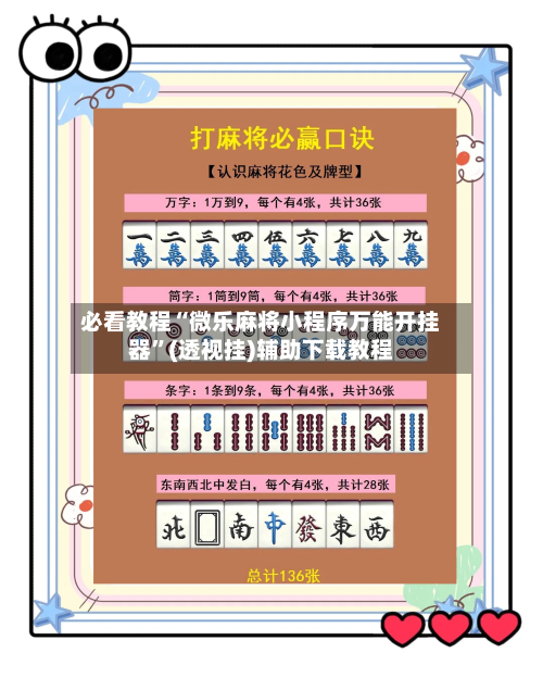 必看教程“微乐麻将小程序万能开挂器	”(透视挂)辅助下载教程-第3张图片
