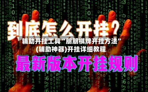 辅助开挂工具“朋朋棋牌开挂方法	”(辅助神器)开挂详细教程-第1张图片