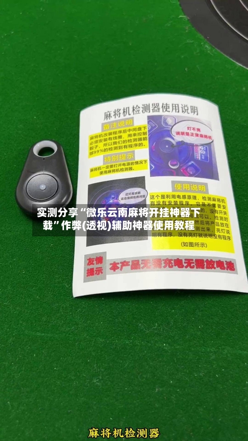 实测分享“微乐云南麻将开挂神器下载”作弊(透视)辅助神器使用教程-第3张图片