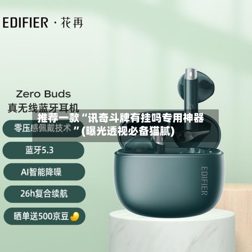 推荐一款“讯奇斗牌有挂吗专用神器	”(曝光透视必备猫腻)-第1张图片