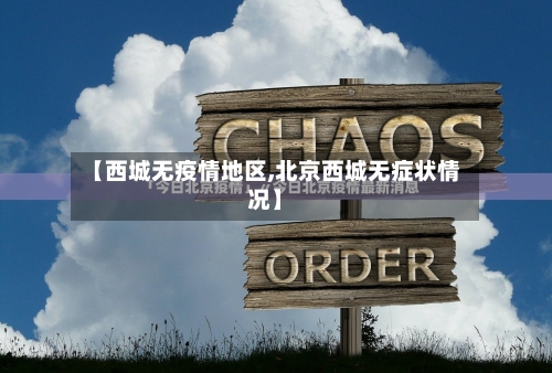 【西城无疫情地区,北京西城无症状情况】-第3张图片