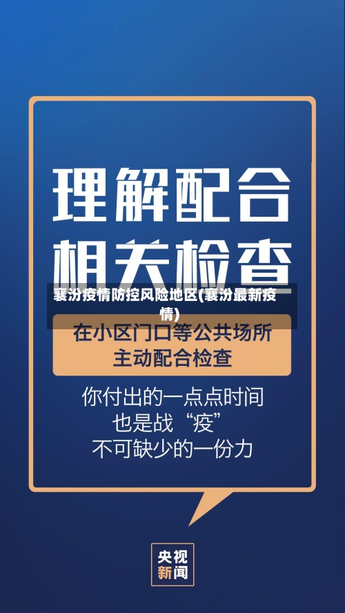 襄汾疫情防控风险地区(襄汾最新疫情)-第3张图片
