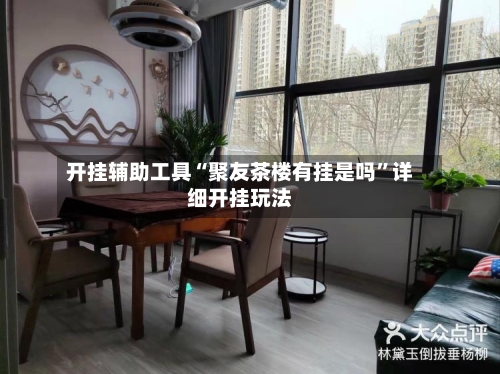 开挂辅助工具“聚友茶楼有挂是吗	”详细开挂玩法-第2张图片