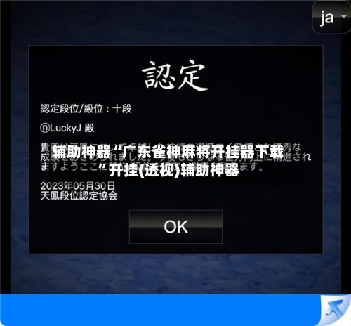 辅助神器“广东雀神麻将开挂器下载”开挂(透视)辅助神器-第2张图片