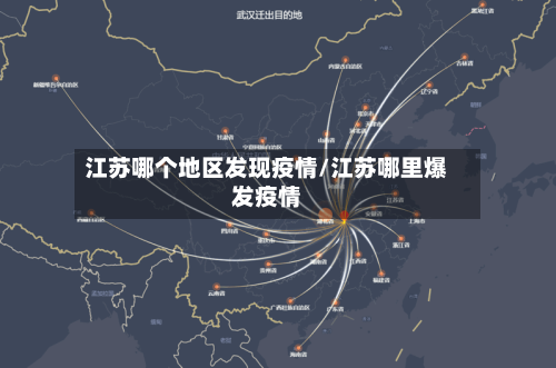 江苏哪个地区发现疫情/江苏哪里爆发疫情-第1张图片