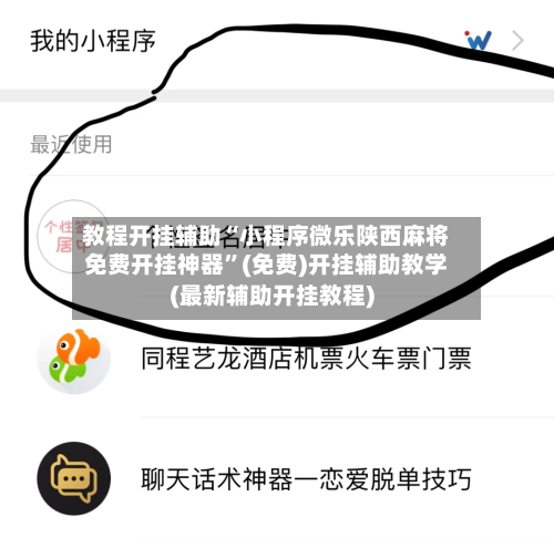 教程开挂辅助“小程序微乐陕西麻将免费开挂神器	”(免费)开挂辅助教学(最新辅助开挂教程)-第1张图片