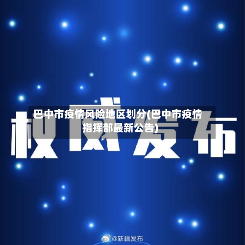巴中市疫情风险地区划分(巴中市疫情指挥部最新公告)-第2张图片