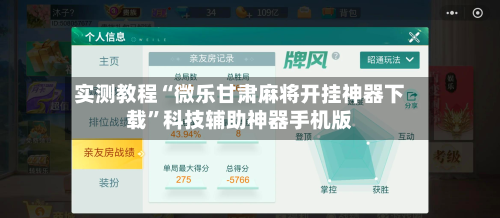 实测教程“微乐甘肃麻将开挂神器下载”科技辅助神器手机版-第1张图片