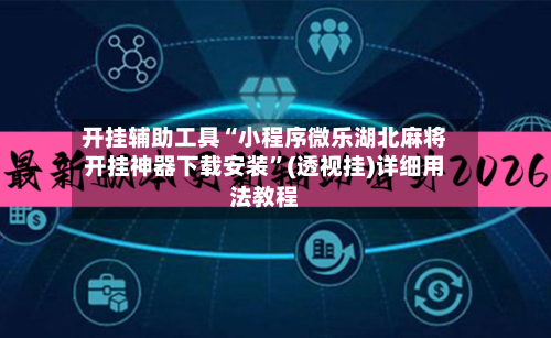 开挂辅助工具“小程序微乐湖北麻将开挂神器下载安装”(透视挂)详细用法教程-第1张图片