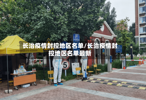长治疫情封控地区名单/长治疫情封控地区名单最新-第2张图片