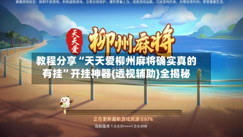 教程分享“天天爱柳州麻将确实真的有挂”开挂神器{透视辅助}全揭秘-第3张图片