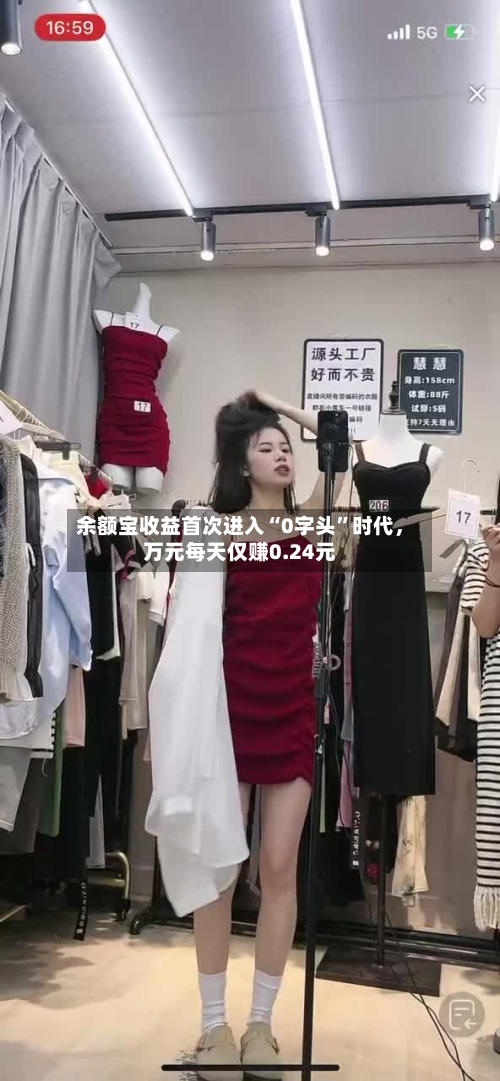 余额宝收益首次进入“0字头	”时代，万元每天仅赚0.24元-第1张图片