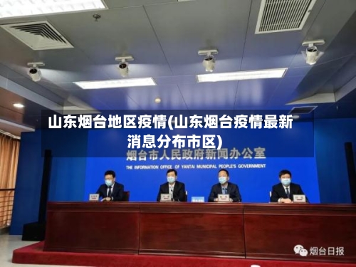 山东烟台地区疫情(山东烟台疫情最新消息分布市区)-第3张图片