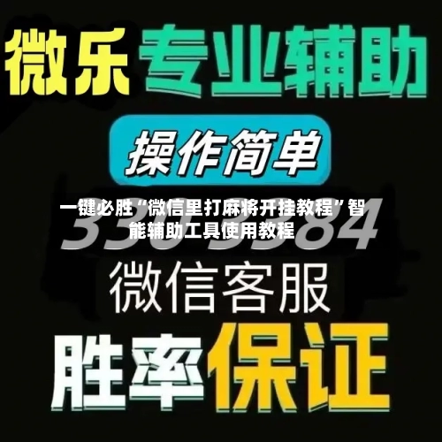 一键必胜“微信里打麻将开挂教程	”智能辅助工具使用教程-第1张图片