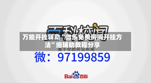 万能开挂辅助“微乐免费房间开挂方法”细辅助教程分享-第1张图片