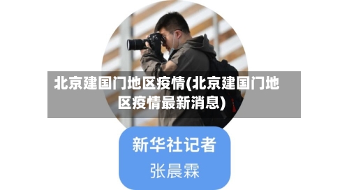 北京建国门地区疫情(北京建国门地区疫情最新消息)-第1张图片