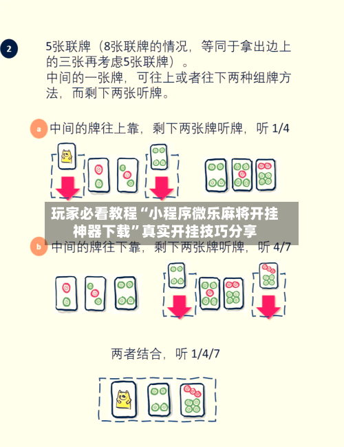 玩家必看教程“小程序微乐麻将开挂神器下载	”真实开挂技巧分享-第1张图片