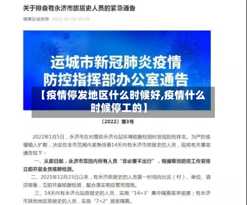 【疫情停发地区什么时候好,疫情什么时候停工的】-第3张图片