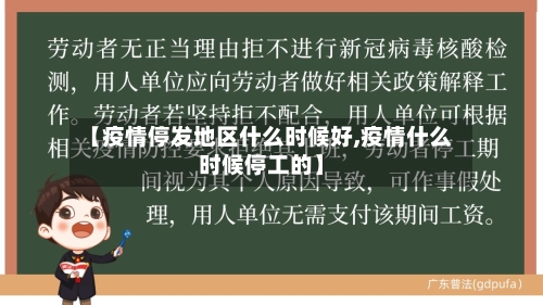 【疫情停发地区什么时候好,疫情什么时候停工的】-第1张图片
