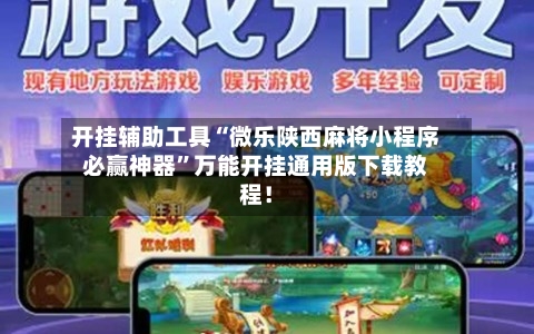 开挂辅助工具“微乐陕西麻将小程序必赢神器	”万能开挂通用版下载教程！-第2张图片