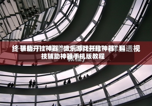 辅助开挂神器“微乐游戏开挂神器”科技辅助神器手机版教程-第1张图片