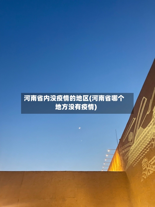 河南省内没疫情的地区(河南省哪个地方没有疫情)-第1张图片