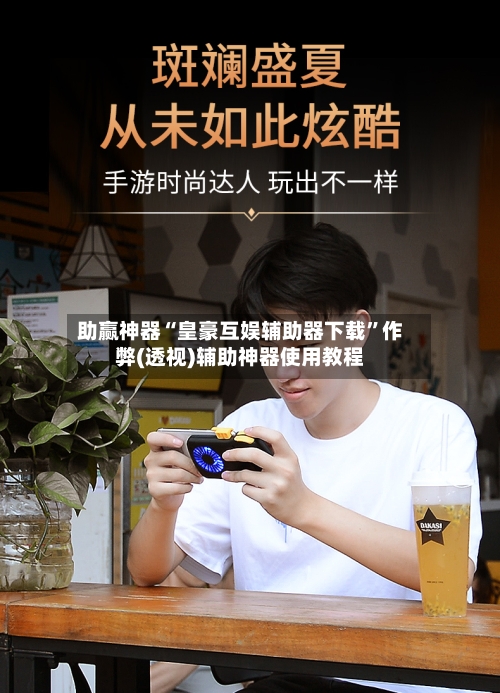 助赢神器“皇豪互娱辅助器下载	”作弊(透视)辅助神器使用教程-第1张图片