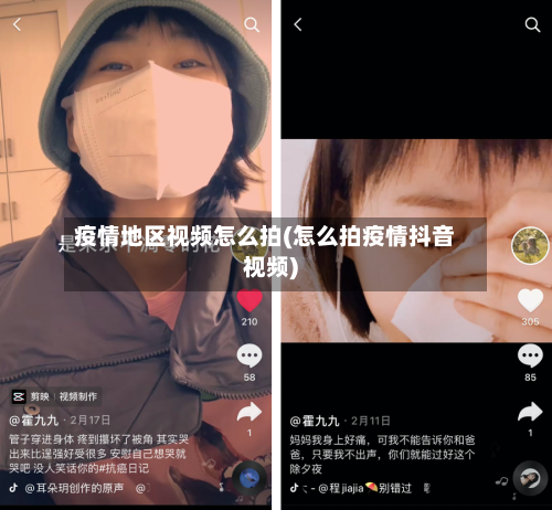 疫情地区视频怎么拍(怎么拍疫情抖音视频)-第1张图片