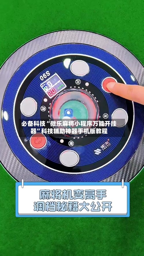 必备科技“微乐麻将小程序万能开挂器”科技辅助神器手机版教程-第2张图片