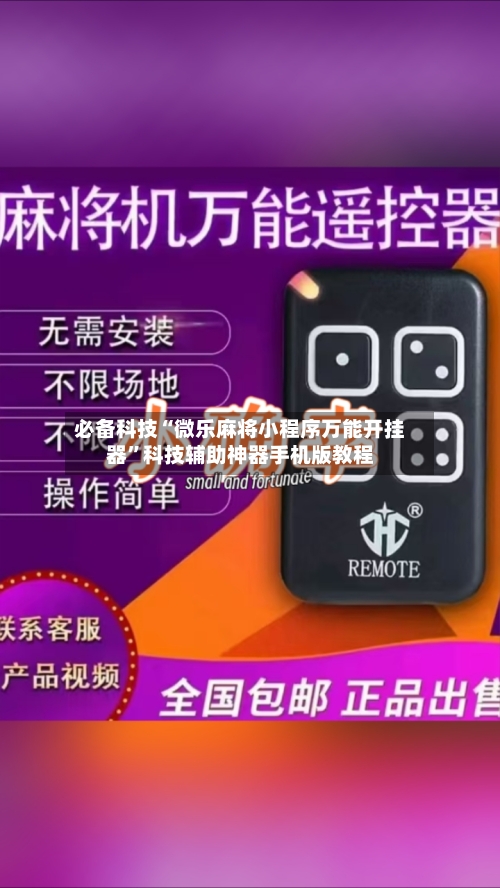 必备科技“微乐麻将小程序万能开挂器”科技辅助神器手机版教程-第1张图片