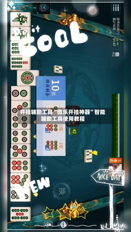 开挂辅助工具“微乐开挂神器”智能辅助工具使用教程-第1张图片