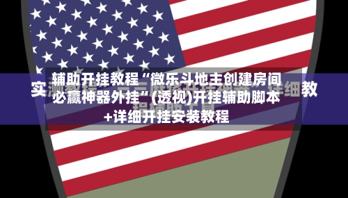 辅助开挂教程“微乐斗地主创建房间必赢神器外挂”(透视)开挂辅助脚本+详细开挂安装教程-第1张图片