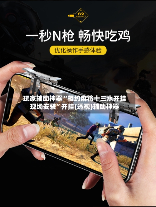 玩家辅助神器“相约麻将十三水开挂现场安装”开挂(透视)辅助神器-第1张图片