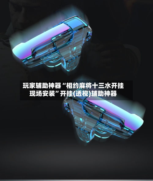 玩家辅助神器“相约麻将十三水开挂现场安装”开挂(透视)辅助神器-第3张图片