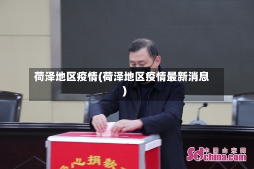 荷泽地区疫情(荷泽地区疫情最新消息)-第2张图片
