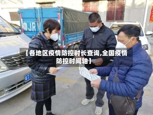 【各地区疫情防控时长查询,全国疫情防控时间轴】-第1张图片