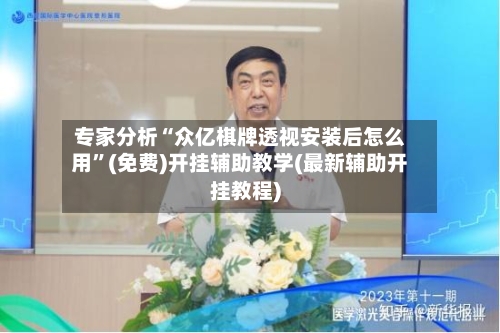 专家分析“众亿棋牌透视安装后怎么用	”(免费)开挂辅助教学(最新辅助开挂教程)-第1张图片