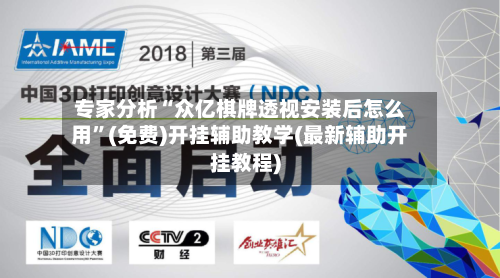 专家分析“众亿棋牌透视安装后怎么用”(免费)开挂辅助教学(最新辅助开挂教程)-第3张图片