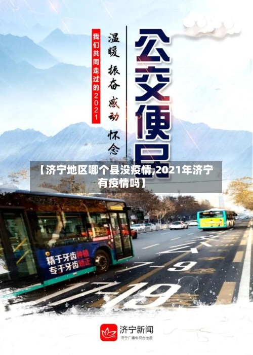 【济宁地区哪个县没疫情,2021年济宁有疫情吗】-第1张图片