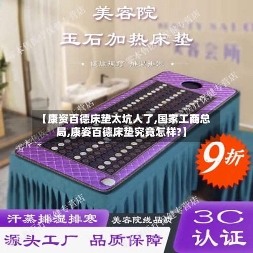 【康资百德床垫太坑人了,国家工商总局,康姿百德床垫究竟怎样?】-第2张图片