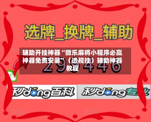 辅助开挂神器“微乐麻将小程序必赢神器免费安装”（透视挂）辅助神器教程-第1张图片